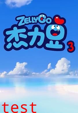 杰力豆 第三季