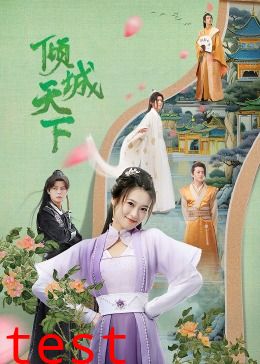 倾城天下