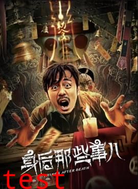 身后那些事儿