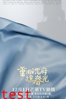 重回沈府掠春光