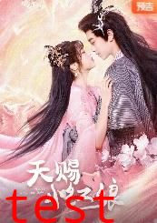 天赐小红娘