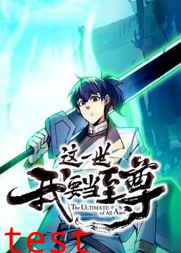 这一世我要当至尊