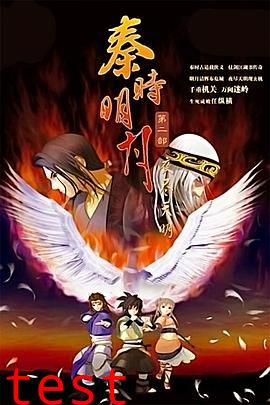秦时明月之夜尽天明