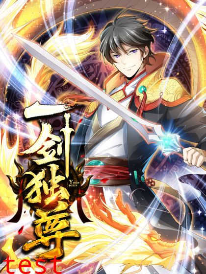 一剑独尊