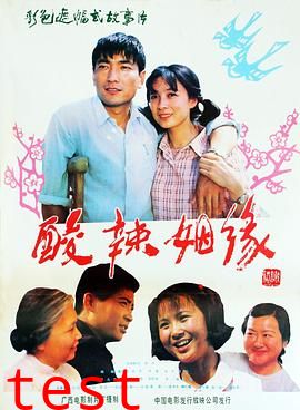 酸辣姻缘