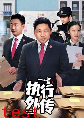 执行外传