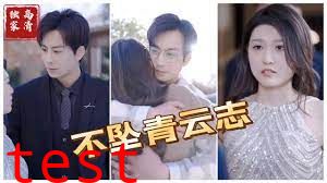 不坠青云志