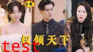 权倾天下