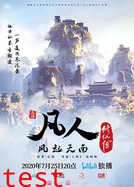 凡人修仙传