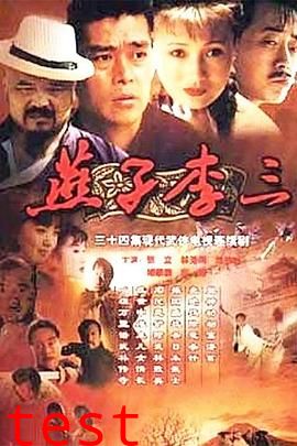 燕子李三