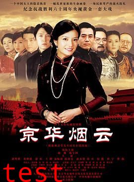 京华烟云