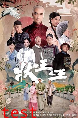 状王之王国语