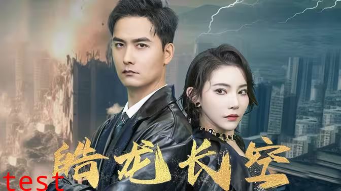 皓龙长空