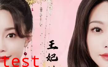 王妃她又美又飒