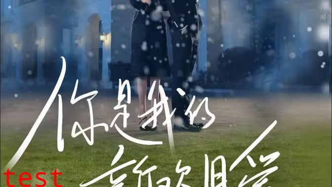 你是我的新欢旧爱
