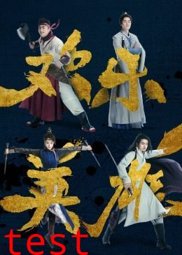 欢乐英雄之少侠外传