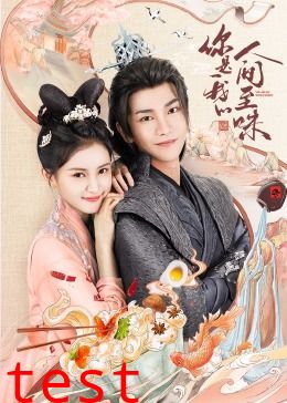 你是我的人间至味