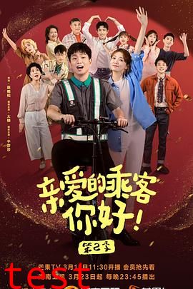 亲爱的乘客，你好 第二季