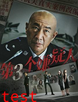 第三个嫌疑人