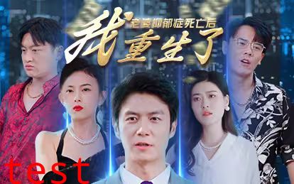 老婆抑郁症死亡后，我重生了