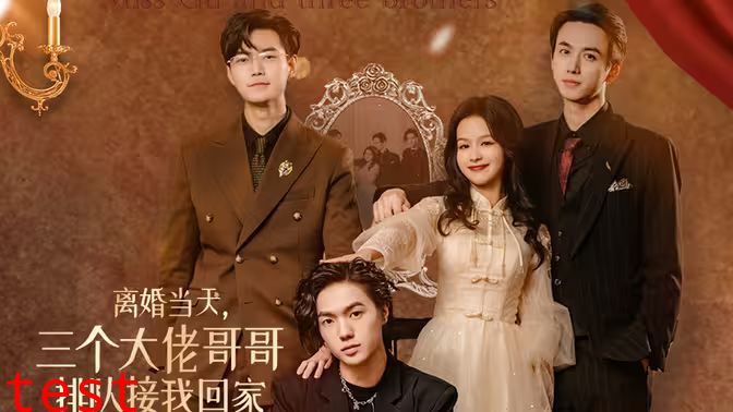 离婚当天，三个大佬哥哥排队接我回家