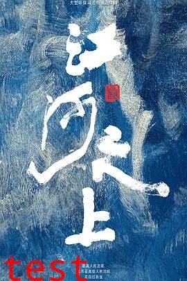 江河之上