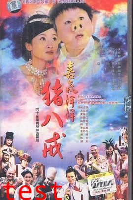 喜气洋洋猪八戒