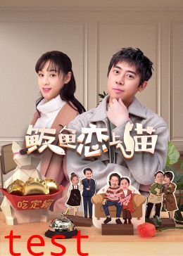 鲅鱼恋上猫