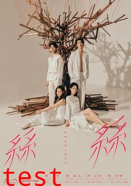 玛嘉烈与大卫 丝丝