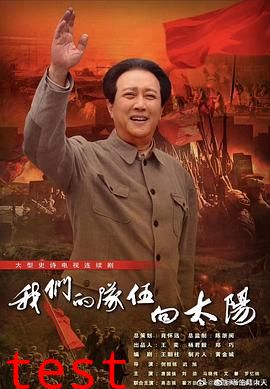 我们的队伍向太阳2024
