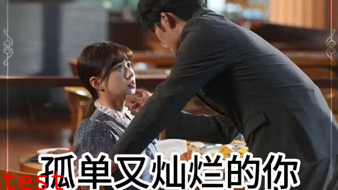 孤单又灿烂的你