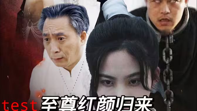 至尊红颜归来