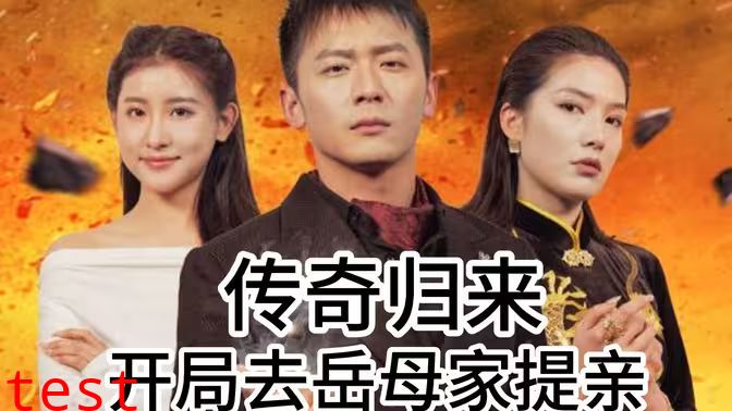 传奇归来开局去岳母家提亲
