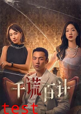 千谎百计