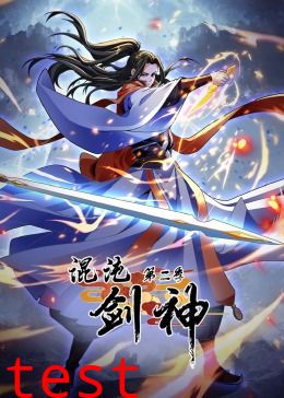 混沌剑神 第二季·动态漫画
