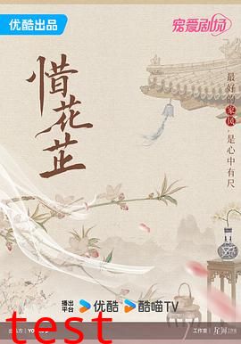 惜花芷