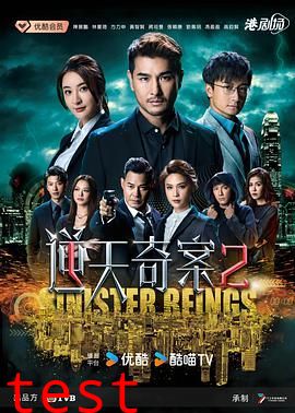逆天奇案2 普通话版