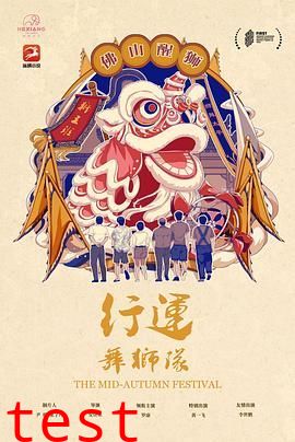 行运舞狮队