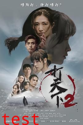 打天下2