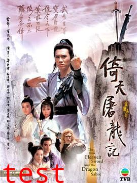 倚天屠龙记86版 粤语版