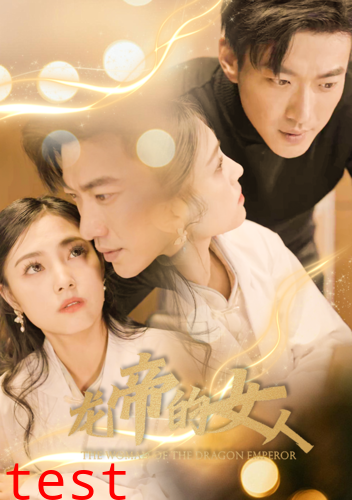 龙帝的女人