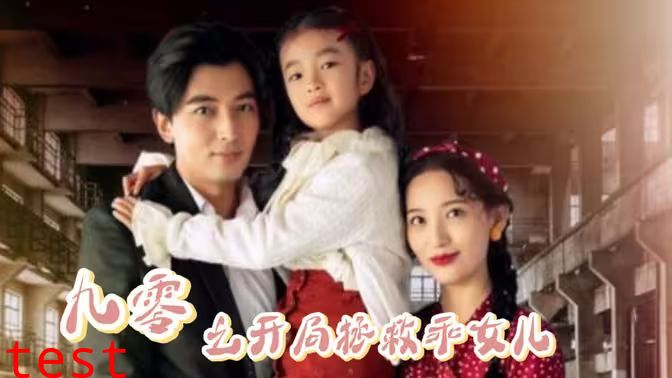 九零之开局拯救乖女儿