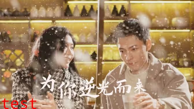 新：为你逆光而来