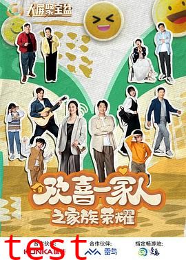 欢喜一家人之家族荣耀