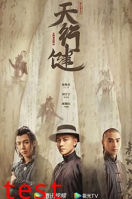 天行健